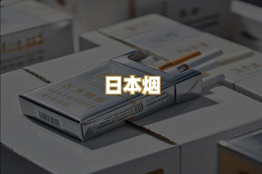 日本烟
