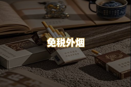 越代香烟